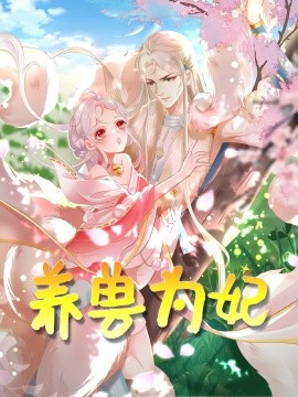 养兽为妃全集完结(大结局)