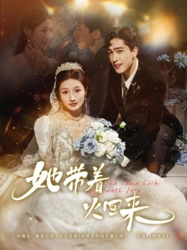 她带着火回来全集(大结局)