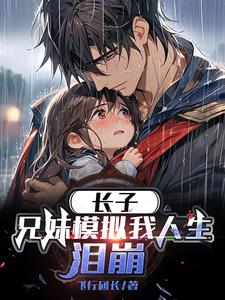 长子兄妹模拟我人生泪崩全集完结(大结局)