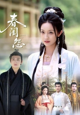 春闺怨(全集)