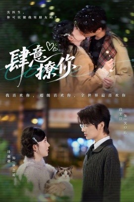 肆意撩你第31-60集