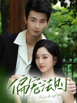 偏宠法则第31-60集