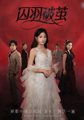 囚羽破茧第31-52集(大结局)