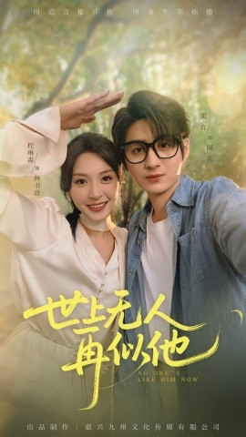 世上无人再似他全集(大结局)