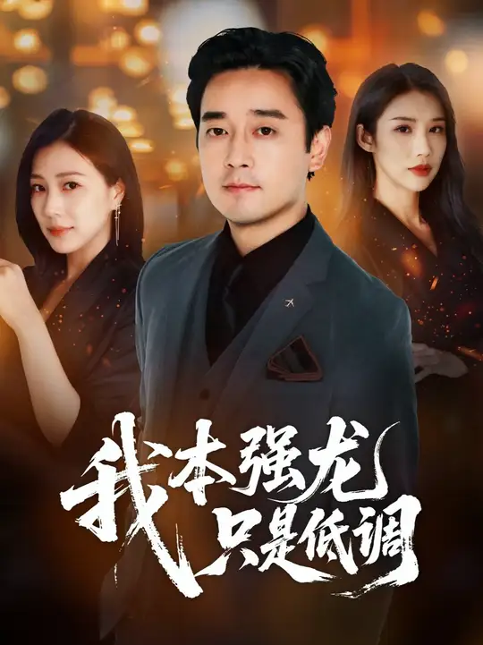 我本强龙只是低调全集完结(大结局)