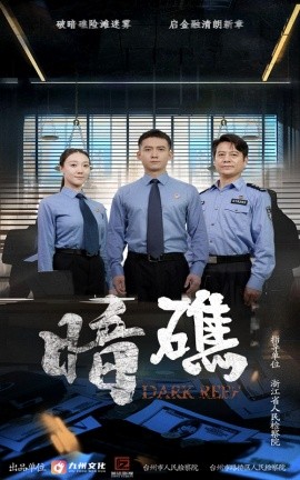 暗礁全集(大结局)