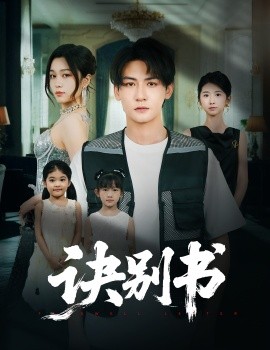 诀别书第01-30集