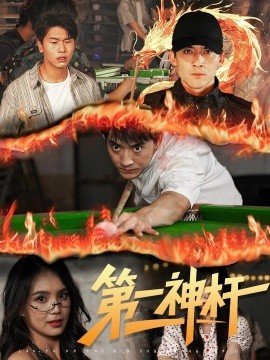 第一神杆全集(大结局)