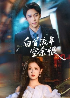 白首流年空余恨全集(大结局)