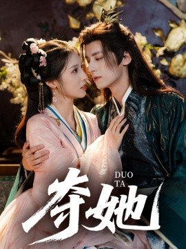 夺她全集完结(大结局)