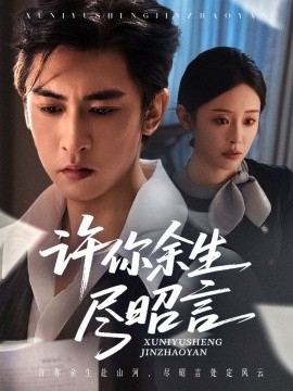 许你余生尽昭言全集(大结局)