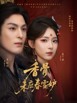 香骨未应春雪妒全集(大结局)