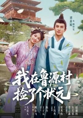 我在鲁源村捡了个状元全集完结(大结局)