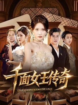 千面女王传奇第01-30集