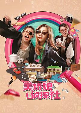 美娇娘探案社第22集