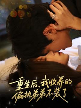 重生后我收养的偏执弟弟不装了全集(大结局)