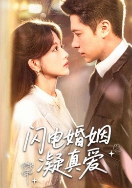 闪电婚姻凝真爱全集(大结局)