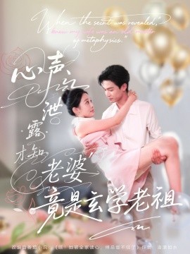 心声泄露才知老婆竟是玄学老祖全集(大结局)