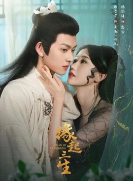 缘起三生第31-60集