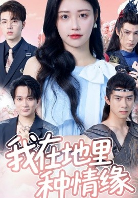 我在地里种情缘全集(大结局)