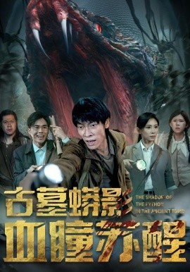 古墓蟒影血瞳苏醒全集(大结局)