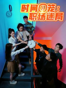 时间囚笼职场迷局全集(大结局)