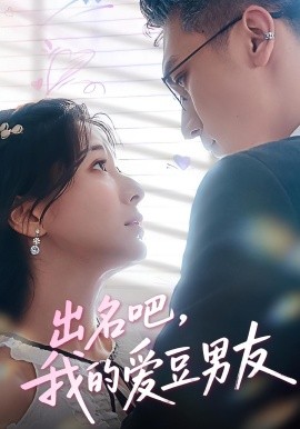 出名吧，我的爱豆男友全集(大结局)