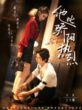 他比骄阳热烈全集(大结局)