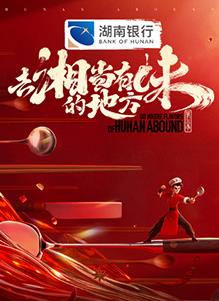 去“湘”当有味的地方第三季20251019