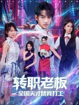转职老板全国天才替我打工全集(大结局)