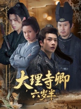 大理寺卿六岁半全集(大结局)