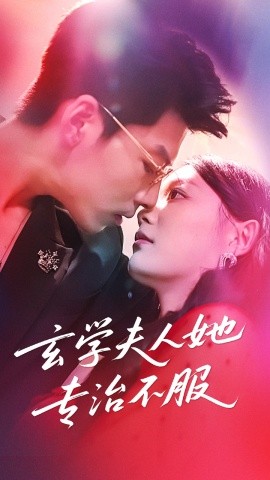 玄学夫人她专治不服全集(大结局)