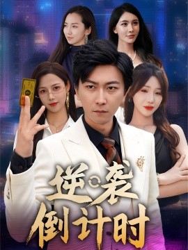 逆袭倒计时全集(大结局)