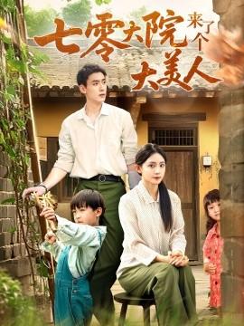 七零大院来了个大美人全集完结(大结局)