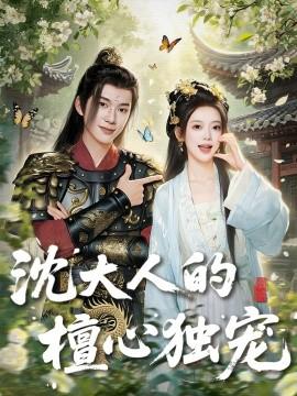 沈大人的檀心独宠全集(大结局)