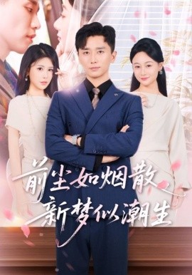 前尘如烟散新梦似潮生全集(大结局)