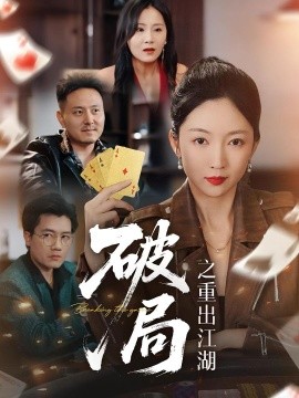 破局之重出江湖第31-60集