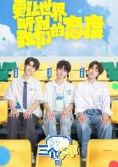 三个少年第三季20251002