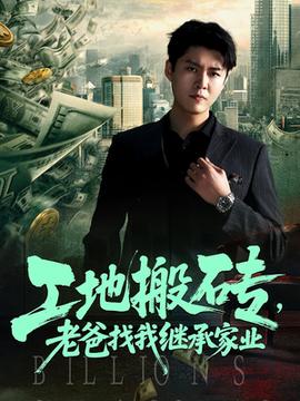 工地搬砖老爸找我继承家业全集(大结局)