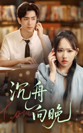 沉舟向晚全集(大结局)