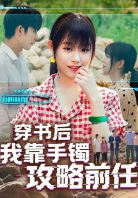 穿书后我靠手镯攻略前任全集(大结局)