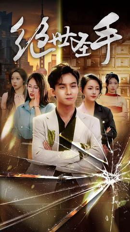 新：绝世圣手&圣手狂少全集(大结局)