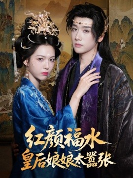 红颜祸水皇后娘娘太嚣张全集完结(大结局)