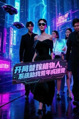 开局替嫁植物人，系统助我荒年成团宠全集(大结局)