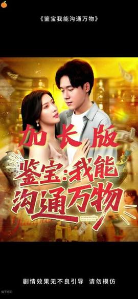 鉴宝我能沟通万物全集(大结局)