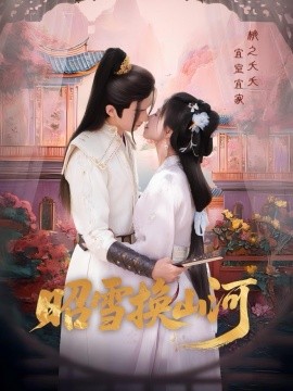 昭雪换山河第31-60集(大结局)