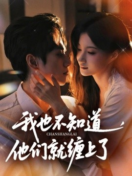 我也不知道他们就缠上了全集(大结局)