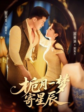 栀月一梦寄星辰第31-50集(大结局)