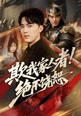 欺我家人者!绝不饶恕全集(大结局)