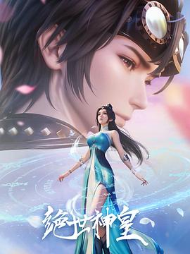 绝世神皇2025第14集